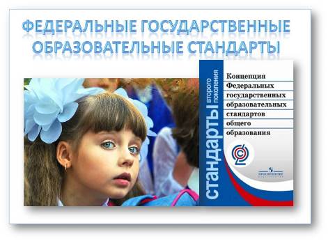 http://troickoe-shkola.ucoz.ru/Foto/fgos.jpg